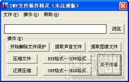 SWF文件操作精灵,SWF文件操作精灵下载,SWF文件操作精灵官方下载