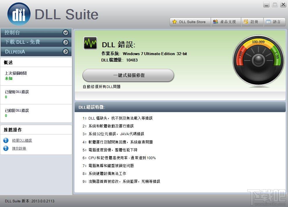 DLL修复,DLL修复工具,DLL修复工具下载