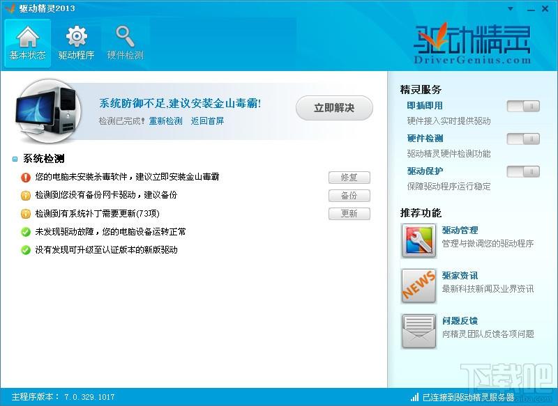 驱动精灵2013 优先测试版 SP4 1501,驱动精灵2013 优先测试版 SP4 1501下载,驱动精灵2013 优先测试版 SP4 1501官方下载