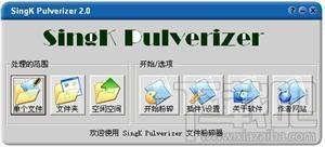 文件粉碎机,SingK Pulverizer,SingK Pulverizer下载,