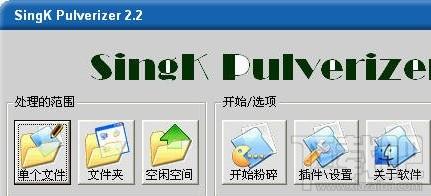 文件粉碎机,SingK Pulverizer,SingK Pulverizer下载,