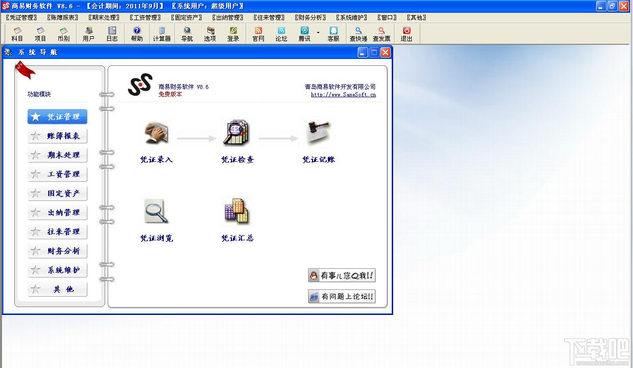 商易财务软件,商易,财务软件,财务软件免费版