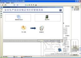 宏达安全生产培训合格证书打印管理系统,宏达安全生产培训合格证书打印管理系统下载,安全生产培训合格证书打印管理系统