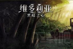 维多利亚：黑暗之心简体中文版下载,维多利亚：黑暗之心,维多利亚：黑暗之心游戏下载