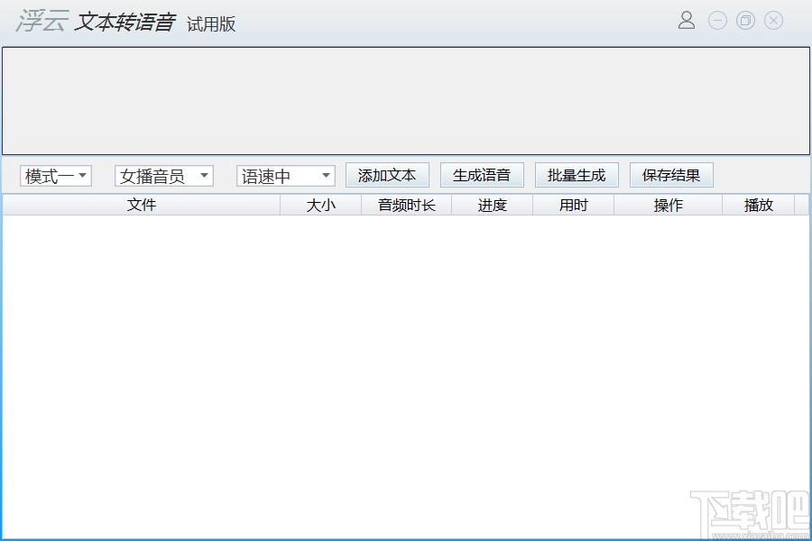 浮云文本转语音工具下载,文本语音转换软件