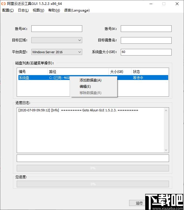 阿里云迁云工具下载