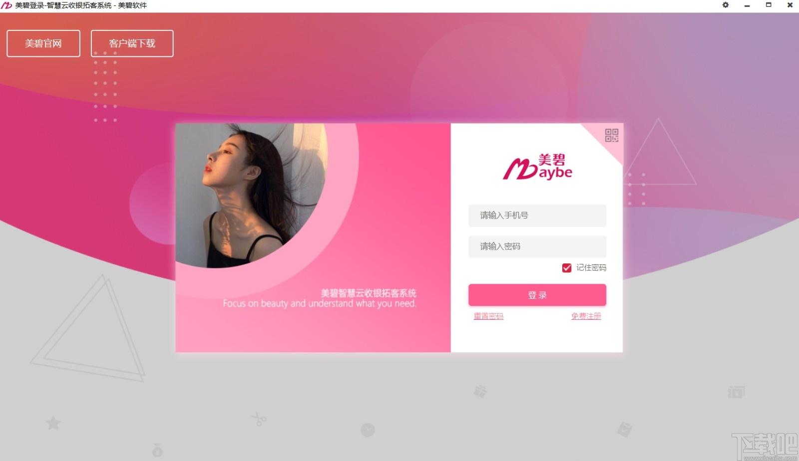 美碧云收银拓客系统下载,收银拓客系统,开店软件,收银