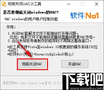 彻底关闭UAC小工具下载,系统工具,UAC