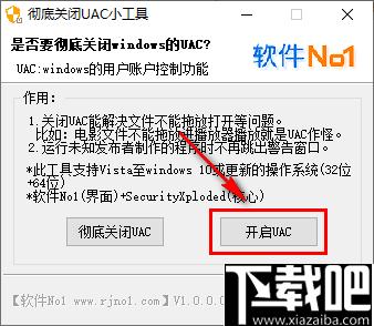 彻底关闭UAC小工具下载,系统工具,UAC