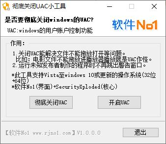 彻底关闭UAC小工具下载,系统工具,UAC