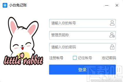 小白兔记账下载,小白兔记账,财务软件,财务管理,记账软件