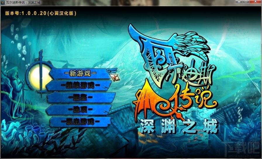 瓦尔迪斯传说,深渊之城,瓦尔迪斯传说深渊之城