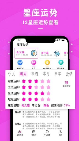 星座运势万年历app下载,星座运势万年历,星座app,运势app