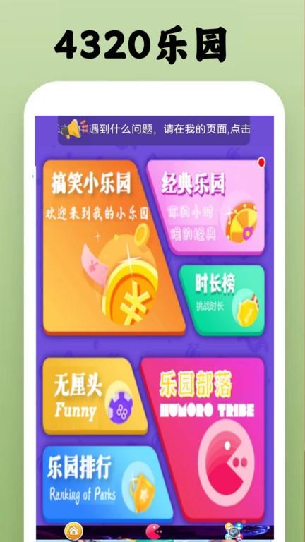 唔玩4320乐园最新版下载,4320乐园,休闲app,娱乐app