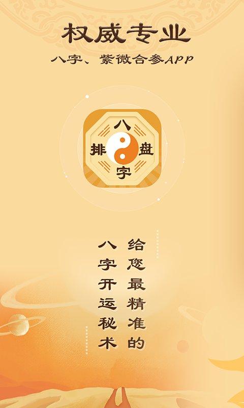 八字排盘最新版下载,八字排盘,八字app,风水app