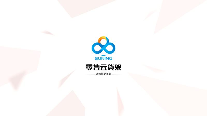 零售云货架电视版下载,零售云货架,销售经营app,门店经营app