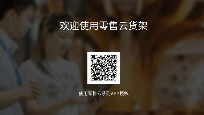 零售云货架电视版下载,零售云货架,销售经营app,门店经营app